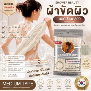 ผ้าขัดขี้ไคล SHOWER BEAUTY ผ้าขัดผิวกาย ผืนเดียวครบขัดผิวสะอาดล้ำลึกแม้ในจุดที่ยากต่อการขัด