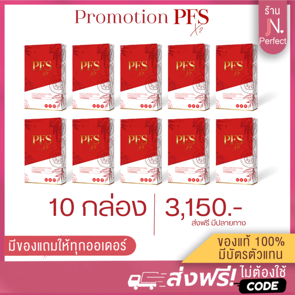 PFS X2 ราคาส่ง🔥(มีโค้ดส่วนลด‼️) พีเอฟเอส ของแท้100% มีบัตรตัวแทน ผลิตภัณฑ์เสริมอาหาร