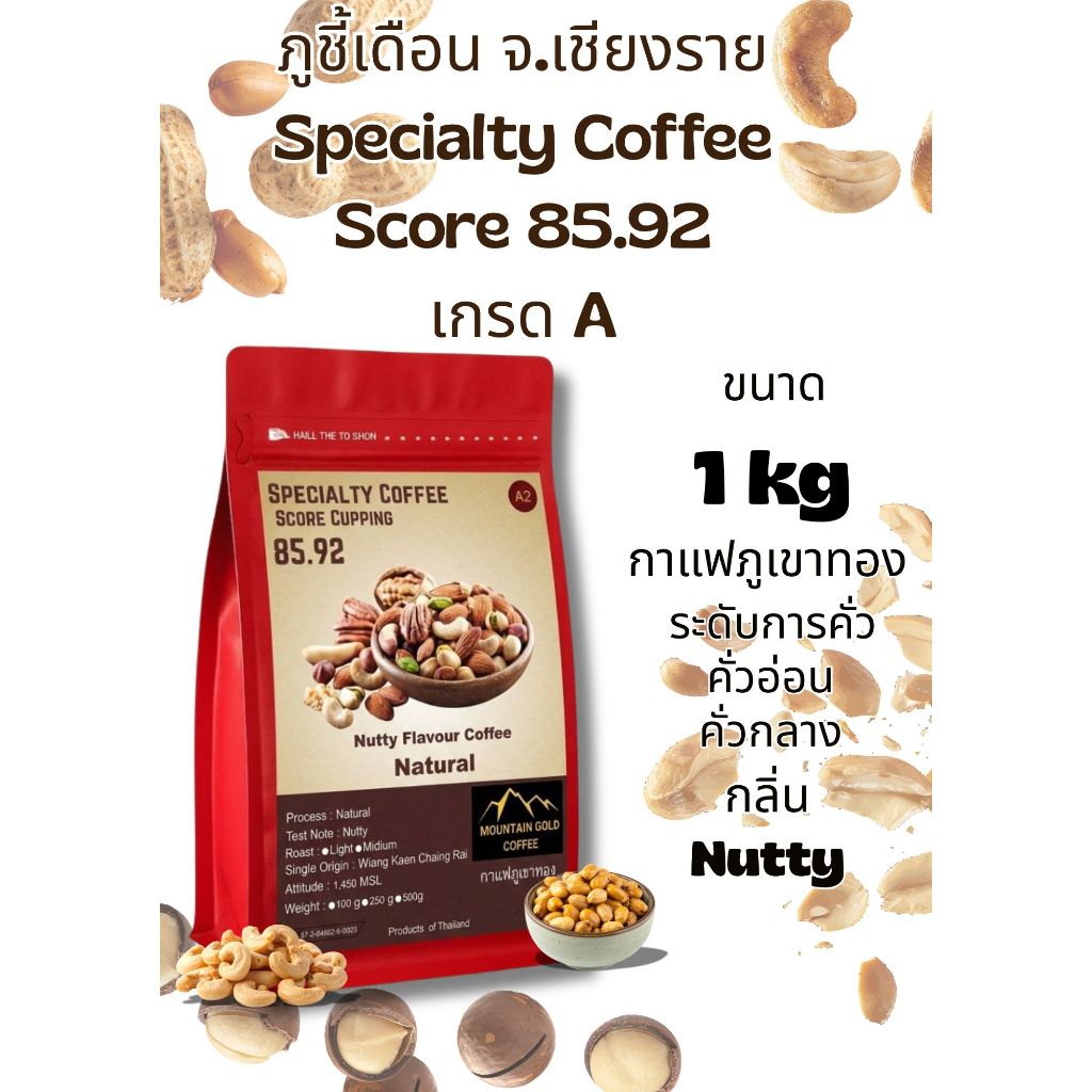 กาแฟพิเศษ คะแนน 85.92 เกรด A ฺขนาด 1 kg Nutty Flavour Coffee กลิ่นนัตตี้ Natural Process