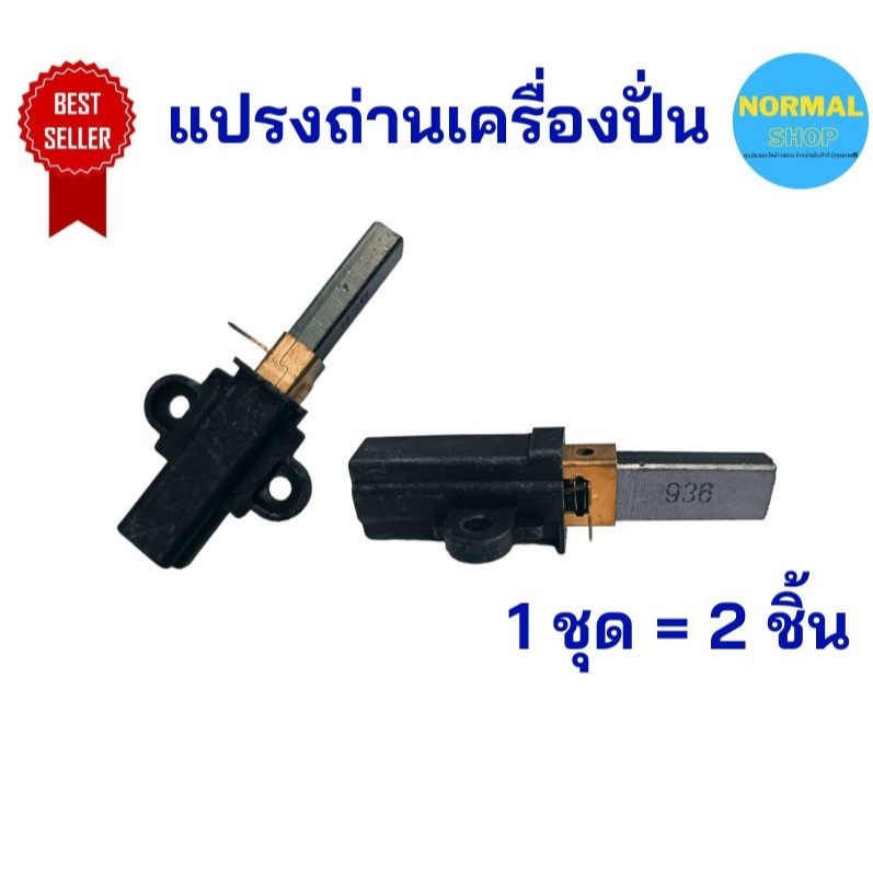 ส่งเร็ว พร้อมส่ง แปรงถ่านเครื่องปั่น แปรงถ่านมอเตอร์OTT อะไหล่เครื่องปั่น อุปกรณ์เครื่องปั่น ชุดใบมีดโถปั่น 1ชุด=2ตัว