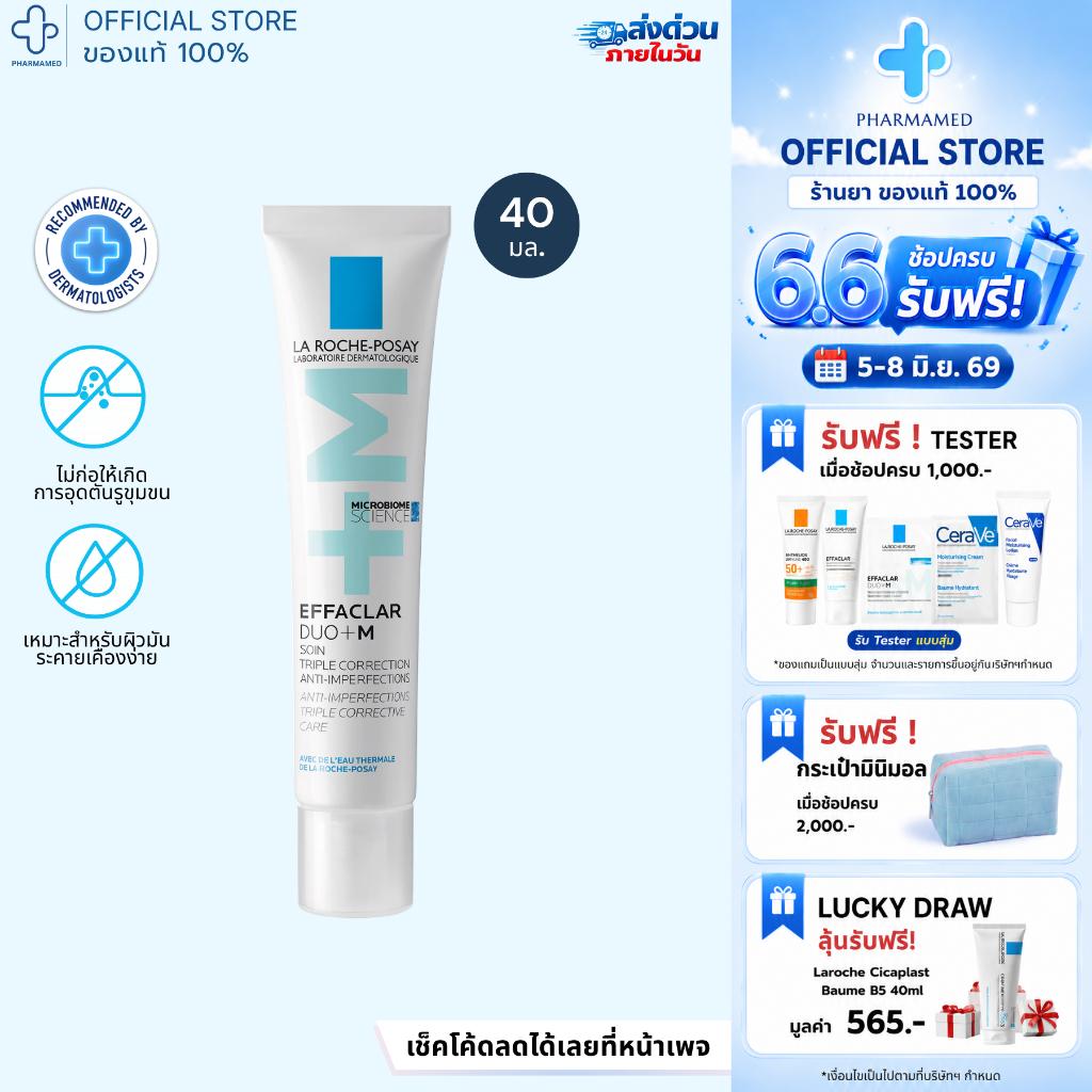 [ส่งด่วน] La Roche Posay Effaclar DUO+M / K+ 40ml ลาโรช โพเซย์ มอยซ์เจอไรเซอร์บำรุงผิว ปัญหาสิว สิวอุดตัน รอยสิว