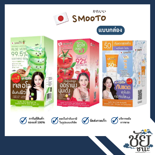 สมูทโตะ 3 ตัวขายดี smooto เจลว่านหาง,เจลมะเขือเทศและกันแดดสูตรเย็น ยกกล่อง
