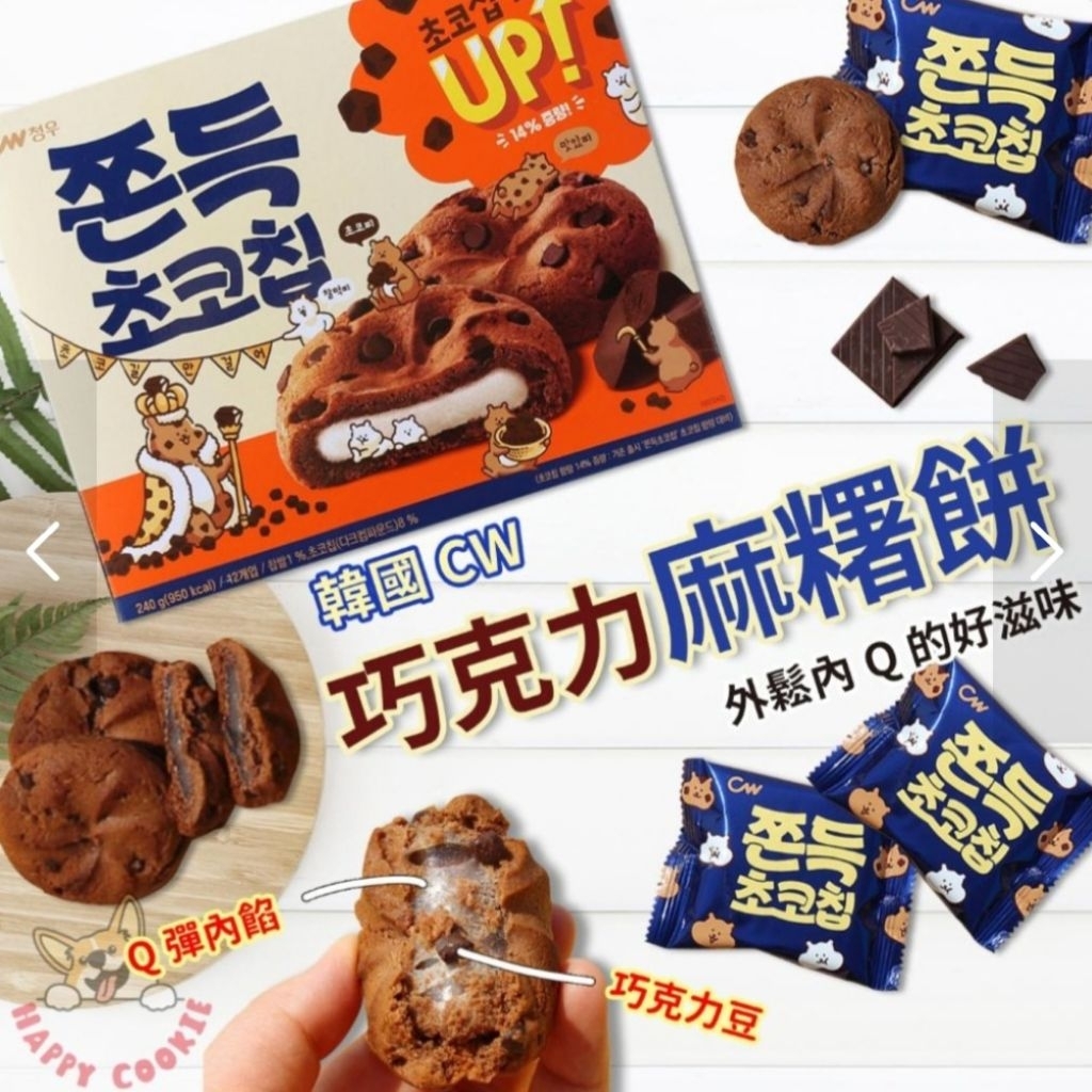 คุํกกี้ช็อคโกแลตชิพสอดใส้ต๊อก CW Chocolate Chip Mochi Cookies Chewy Chocolate 240g