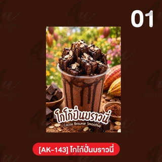 ป้ายเคลือบ โกโก้ปั่นบราวนี่ [AK-143]