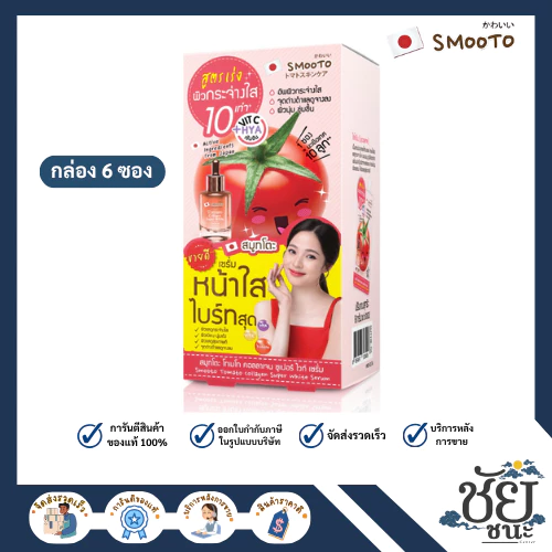 (6ซอง/กล่อง) สมูทโตะ โทเมโท คอลลาเจน ซูปเปอร์ ไวท์ เซรั่ม SMOOTO TOMATO COLLAGEN SUPER WHITE SERUM