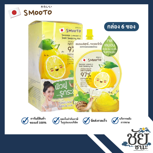 (6ซอง/กล่อง) สมูทโตะ เลม่อน-ซี สเนล ชูทติ้ง เจล SMOOTO LEMON-C SNAIL SOOTHING GEL ผิวใส นิ่ม กระชับ