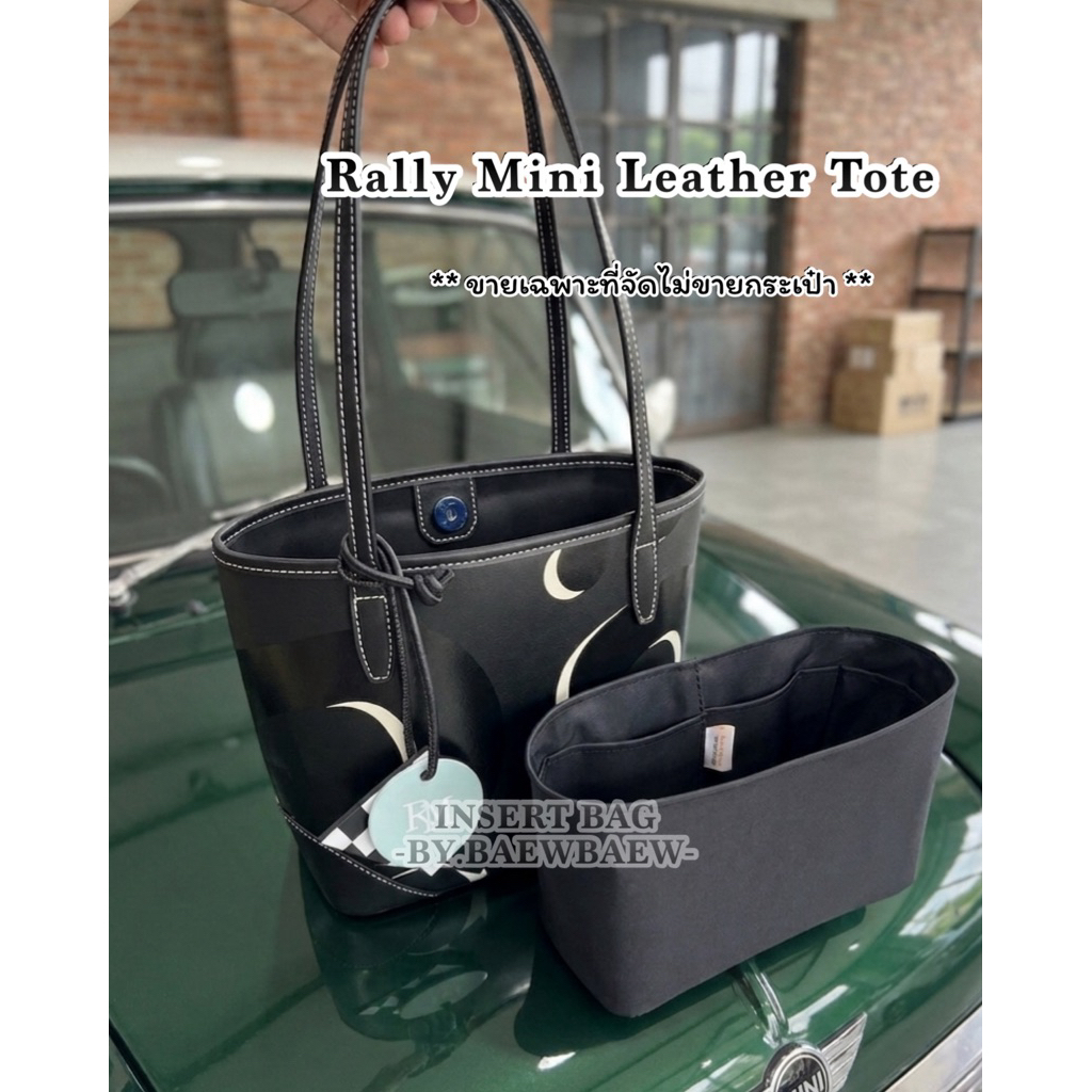 ที่จัดระเบียบกระเป๋า Rally Mini Leather Tote x uno mini city tote ไซส์มินิ ❌ขายเฉพาะที่จัดไม่ขายกระเป๋า ❌