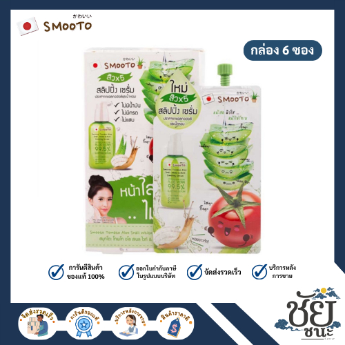 (6ซอง/กล่อง)สมูทโตะ โทเมโท อโล สเนลไวท์&แอคเน่ สลิปปิ้งเซรั่ม ALOE SNAIL WHITE & ACNE SLEEPING SERUM