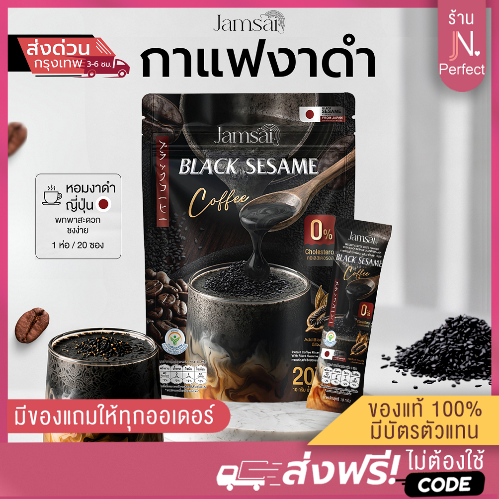 กาแฟงาดำ🖤 แจ่มใส [📍ส่งจากบริษัท | มีส่งด่วนในวัน] BLACK SESAME Coffee Jamsai กาแฟงาดำแจ่มใส