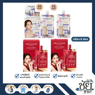 (กล่อง6ซอง) Srichand ศรีจันทร์ สกิน บูสเตอร์ ฟลอเลส ฟาวน์เดชั่น/คัฟเวอเรจ ฟาวน์เดชั่น