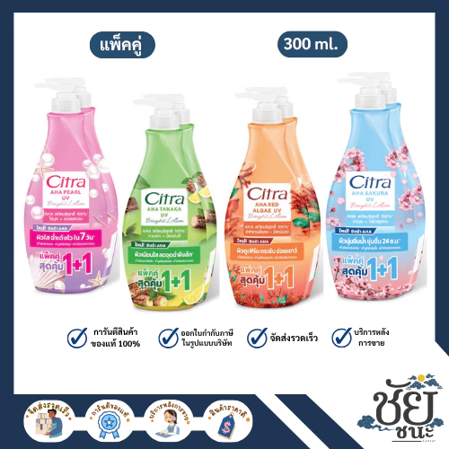 (แพ็คคู่) โลชั่นซิตร้า 300 มล. CITRA ซิตร้า เอเอชเอ ยูวี โลชั่น