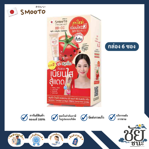 (6ซอง/กล่อง) สมูทโตะ โทเมโท คอลลาเจนBB&CCซันสกรีนครีม SMOOTO TOMATO COLLAGEN BB & CC SUNSCREEN CREAM