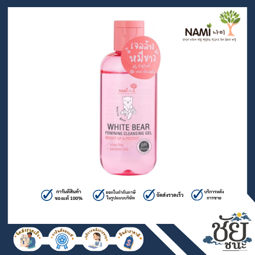 เจลล้างหมีขาว Nami White Bear Feminine Cleanser Gel นามิ ไวท์ แบร์ เฟมินีน คลีนซิ่ง เจล ขนาด 90 ml.