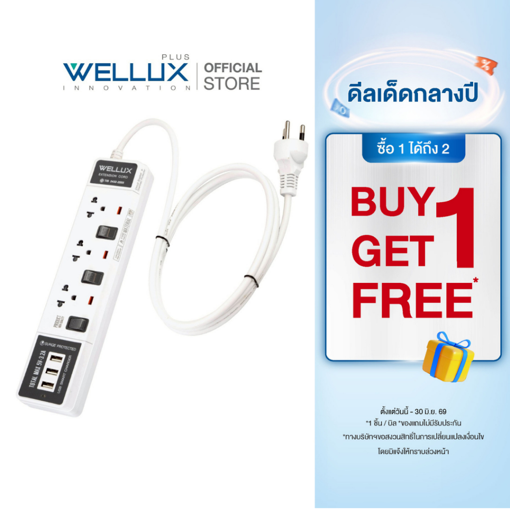 [1แถม1]WELLUX ปลั๊กไฟมินิมอล 3-5 ช่อง มีพอร์ตชาร์จ USB รองรับกำลังไฟ 2300W มอก.2433-2555