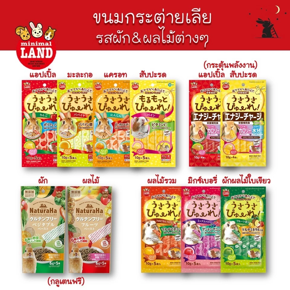 ขนมกระต่ายเลีย รสผักและผลไม้ต่างๆ แบรนด์มารุคัง (Marukan)
