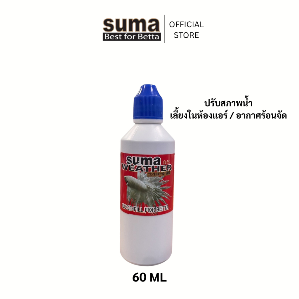 SUMA Weather Good Fill For Betta ปรับสภาพน้ำให้เหมาะสมต่อปลากัด (ฝาน้ำเงิน) 60 ml.