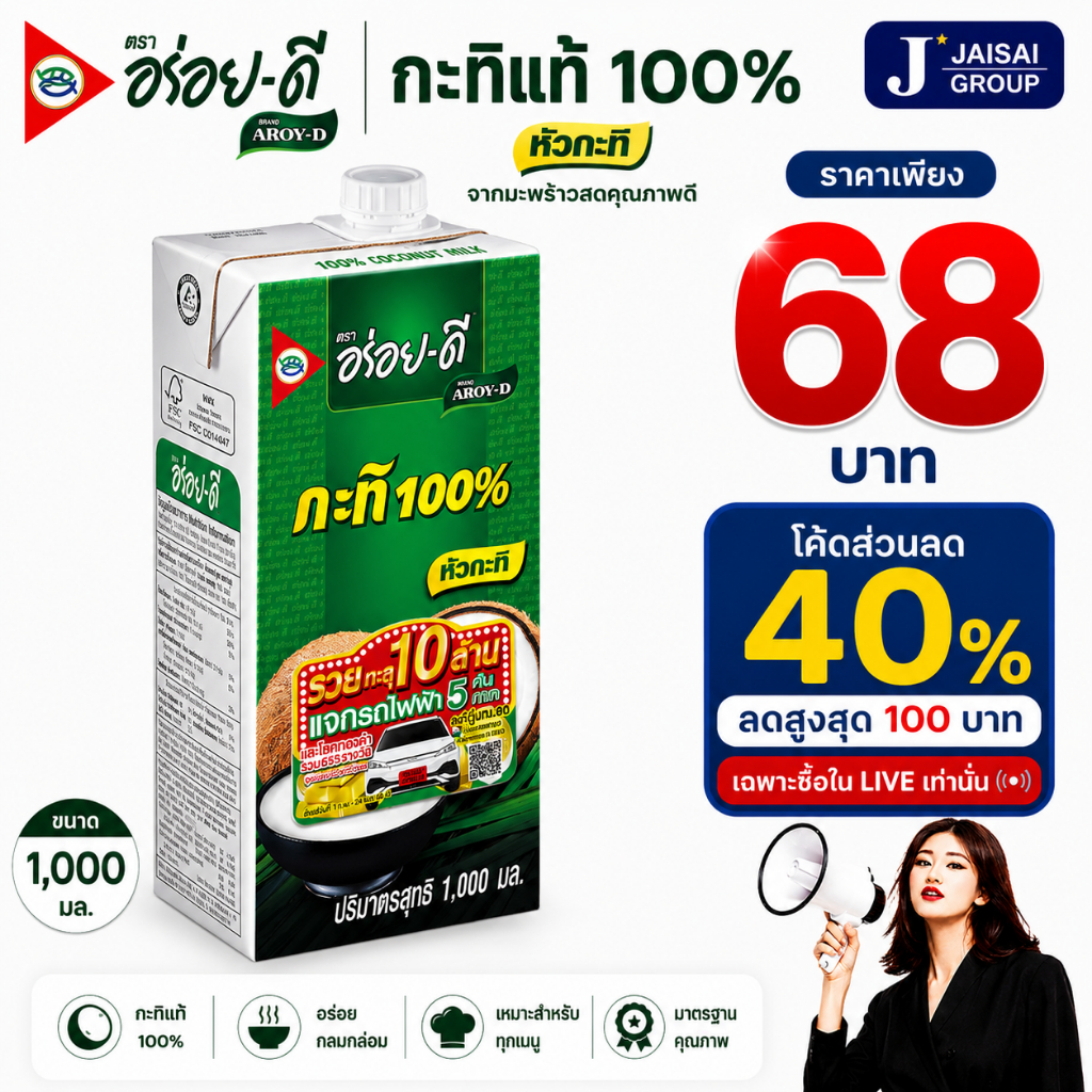 🟢LIVE40%100🟢 [x2กล่อง] อร่อยดี กะทิแท้100% ขนาด1000มล.