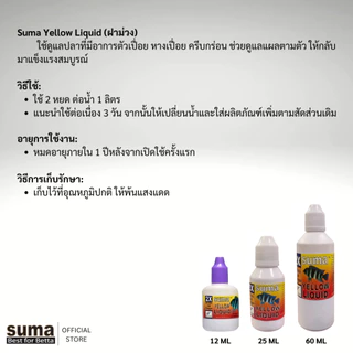 SUMA Yellow Liquid ปลาตัวเปื่อย (ฝาม่วง ฝาขาว) 12 ml. สำหรับปลากัดและปลาสวยงามทุกชนิด