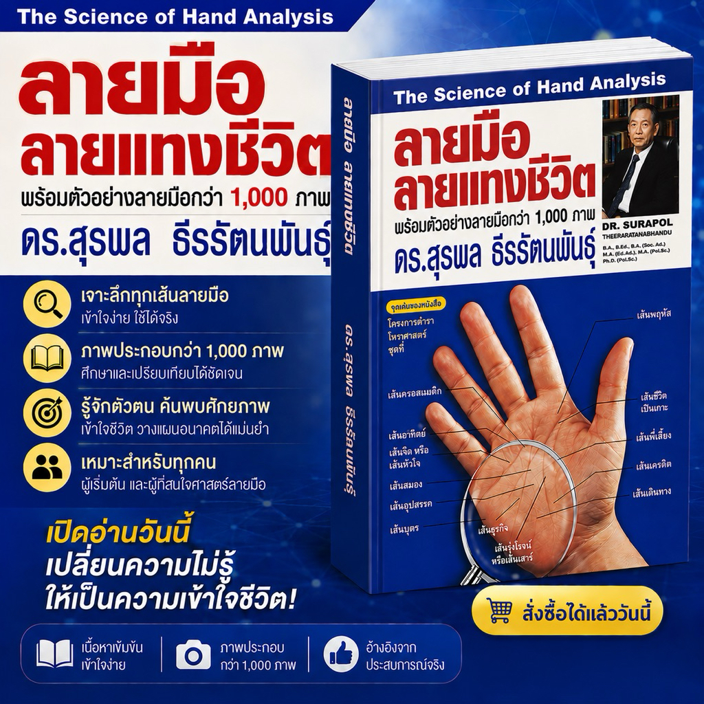 ลายมือลายแทงแห่งชีวิต สภาพไม่กริบ (ปกอ่อน) ลายมือภาพกว่า 1,000 ภาพ / ดร.สุรพล ธีรรัตนพันธ์ุ