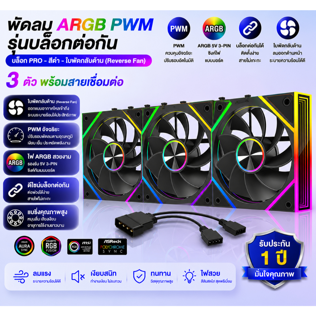 JIUWEIHU Block PRO ARGB PWM Fan 12CM พัดลมเคสคอม ไฟ ARGB ซิงค์เมนบอร์ด ต่อพ่วงไร้สาย ควบคุมอุณหภูมิอัตโนมัติ