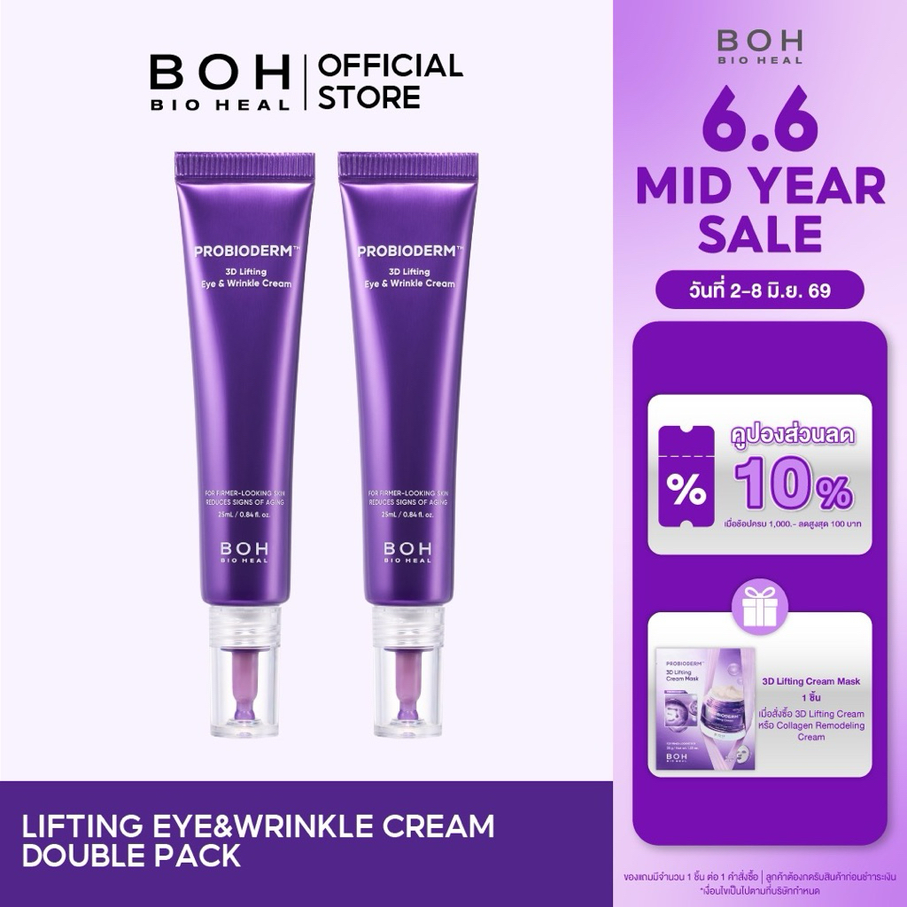 Probioderm™ 3D Lifting Eye & Wrinkle Cream Double Pack  โปรไบโอเดิร์ม ทรีดี ลิฟท์ติ้ง อาย & ริงเคิล ครีม ดับเบิ้ล แพ็ค