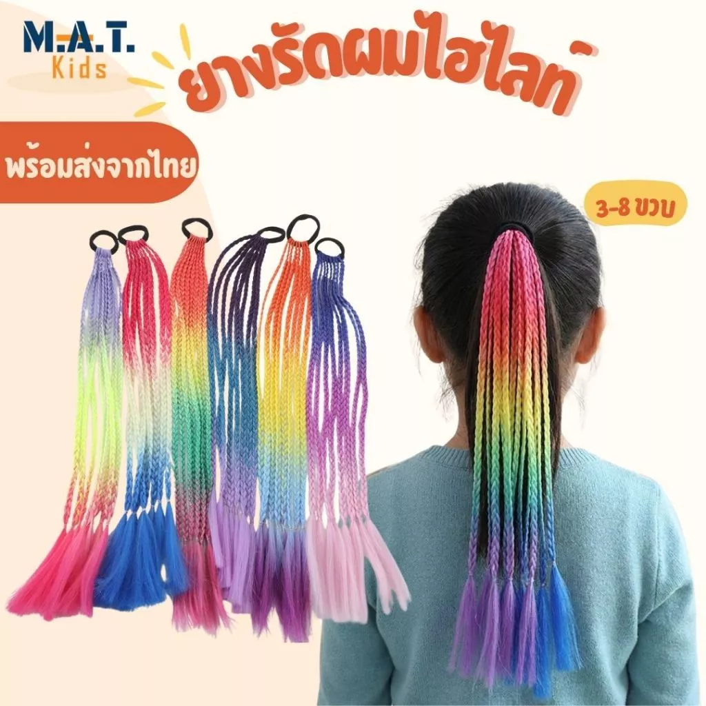 ยางรัดผมเปีย ไฮไลท์หลากสี อุปกรณ์ทำผมเด็กผู้หญิง พร้อมส่งจากไทย ตกแต่งผม ทำผมง่ายๆได้ด้วยตัวเอง
