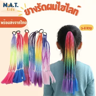 ยางรัดผมเปีย ไฮไลท์หลากสี อุปกรณ์ทำผมเด็กผู้หญิง พร้อมส่งจากไทย ตกแต่งผม ทำผมง่ายๆได้ด้วยตัวเอง
