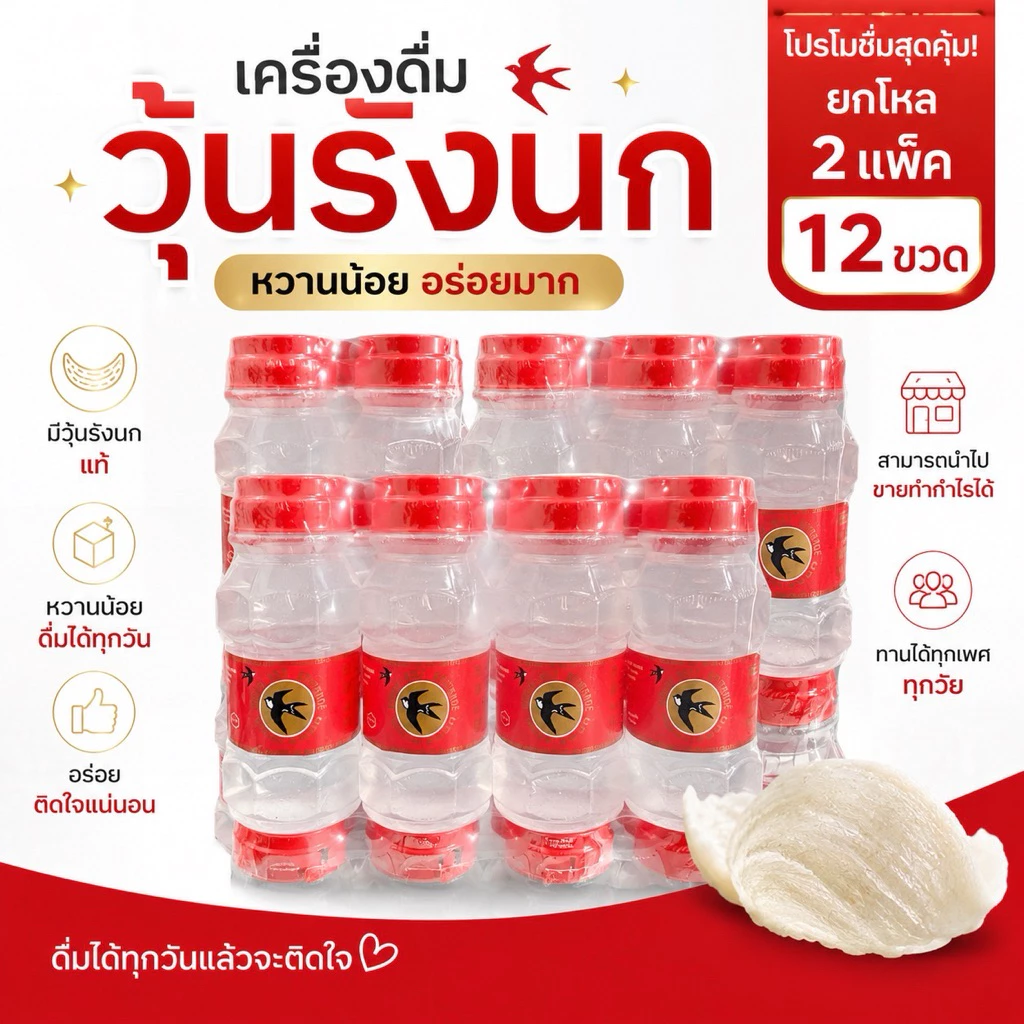 (2แพ็ค)รังนกผสมน้ำเชื่อมรสชาติหวานน้อย2แพ็ค140บาทได้รังนก12ขวด