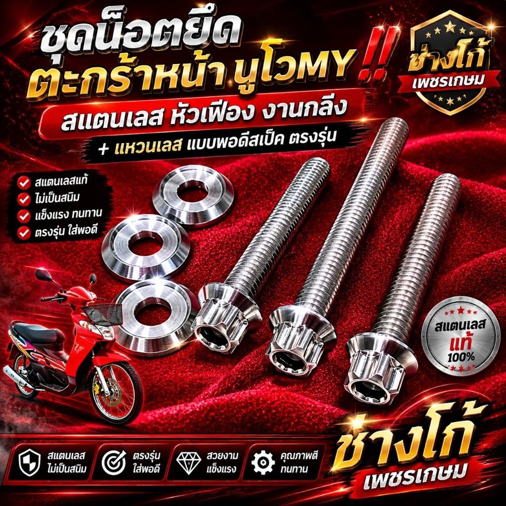 ชุดน๊อตยึด ตะกร้าหน้า นูโวMY‼️สแตนเลส หัวเฟือง งานกลึง+แหวนเลส แบบพอดีสเป็ค ตรงรุ่น