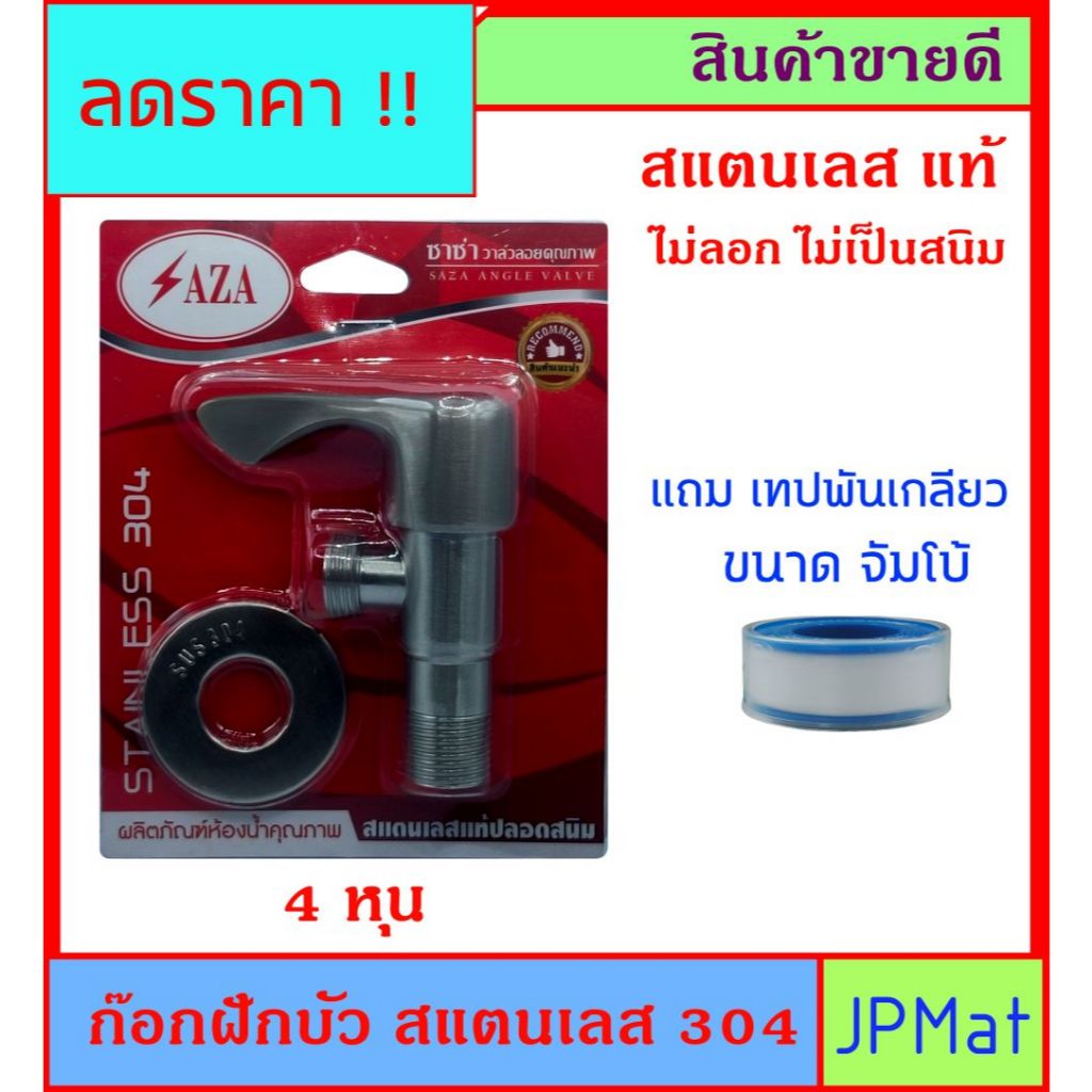 Saza ก๊อกฝักบัว สแตนเลสแท้ เกรด 304 แถมเทปพันเกลียว 1 ม้วน ไม่เป็นสนิม ไม่ลอก ราคาไม่แพง ต้องการสินค้าอื่นกดดูในร้านเลยค