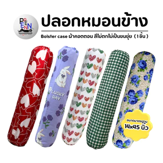 ปลอกหมอนข้าง มารตฐาน ลายการ์ตูน COTTON สีสด ผ้าไม่เป็นขุ่ย 14*45