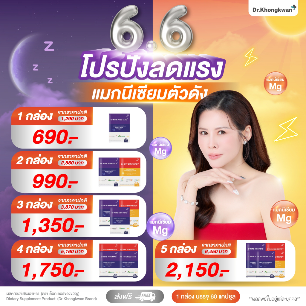 โปรคู่ G NITE KISS MAG + G DAY BUNNERGY จีไน้ท์ คิส แม็ก+ จีเดย์ บันเนอจี้ Dr.Khongkwan - แมกนีเซียม
