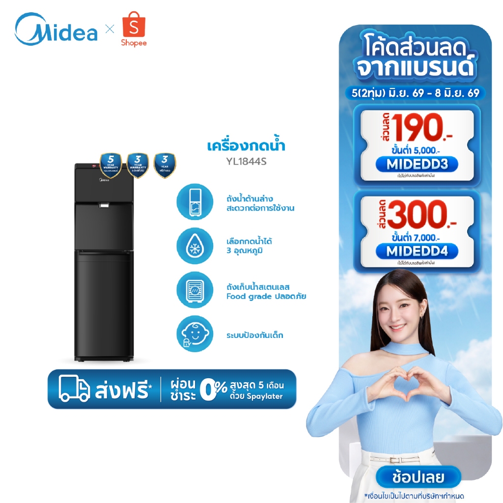 Midea ตู้กดน้ำร้อน-น้ำเย็นไมเดีย 3 อุณหภูมิ (Water Dispenser) รุ่น YL1844S*ประกันสินค้า3ปีCompressor 5 ปี