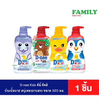 D-NEE Kids ดีนี่ คิดส์ บับเบิ้ลบาธ สบู่เหลว (4 กลิ่น) ขนาด 350 ml. [ราคา 1 ชิ้น]*