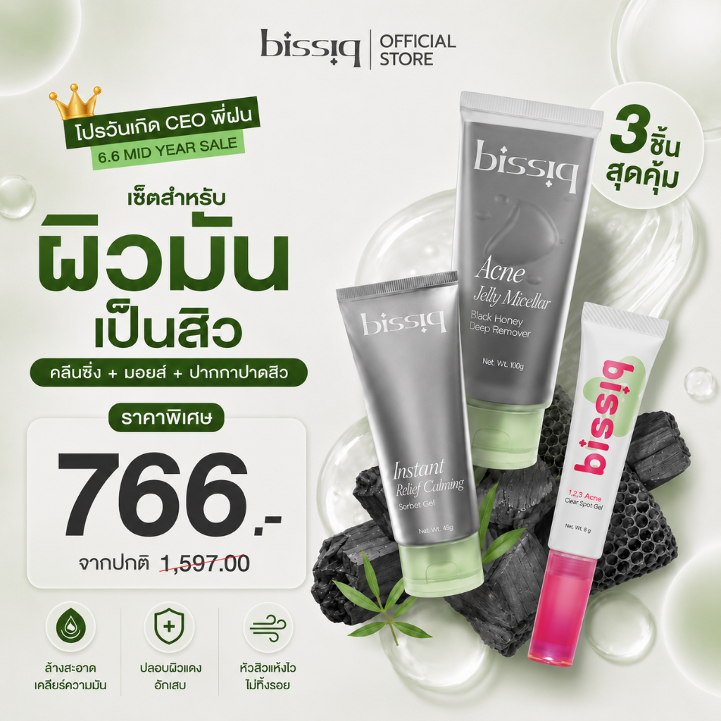 [6.6 เซตสุดคุ้ม 3 ชิ้น 766.-] คละสินค้าเซตพิเศษรวมสูตรสำหรับเป็นสิว ผิวมัน แพ้ง่าย และ สูตรผิวแห้ง ระคายเคือง