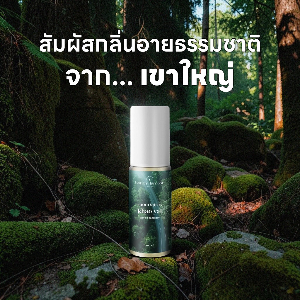 กลิ่นเขาใหญ่ สเปรย์ปรับอากาศ  สเปรย์ดับกลิ่น  100 Ml  Room Spray Homm Lamoon หอมละมุน