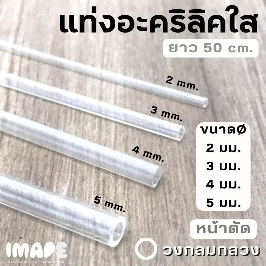 Luvly Clouds แท่งอะคริลิคใส ยาว 50 ซม. หน้าตัดวงกลมกลวง