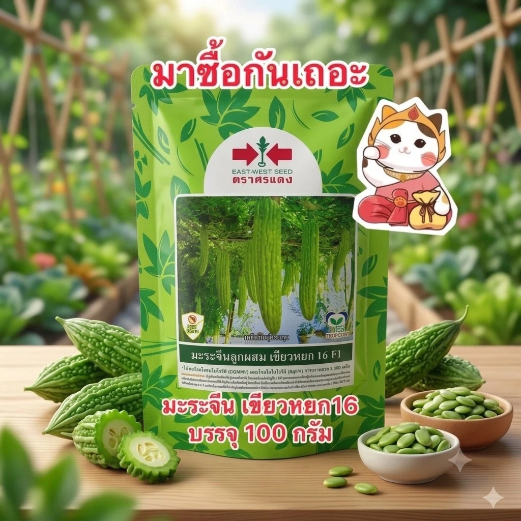 เขียวหยก16 เมล็ดพันธุ์มะระจีน ตราศรแดง (สิ้นอายุ 05/70) บรรจุ100กรัม/ซอง