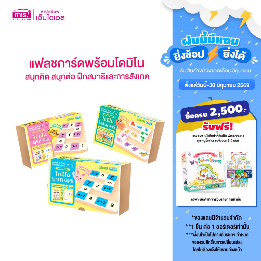 MISBOOK หนังสือหนูน้อยเก่งคณิตพร้อมโดมิโนบวกเลข/ลบเลข หนังสือนิทานไดโนเสาร์พร้อมโดมิโนไดโนเสาร์