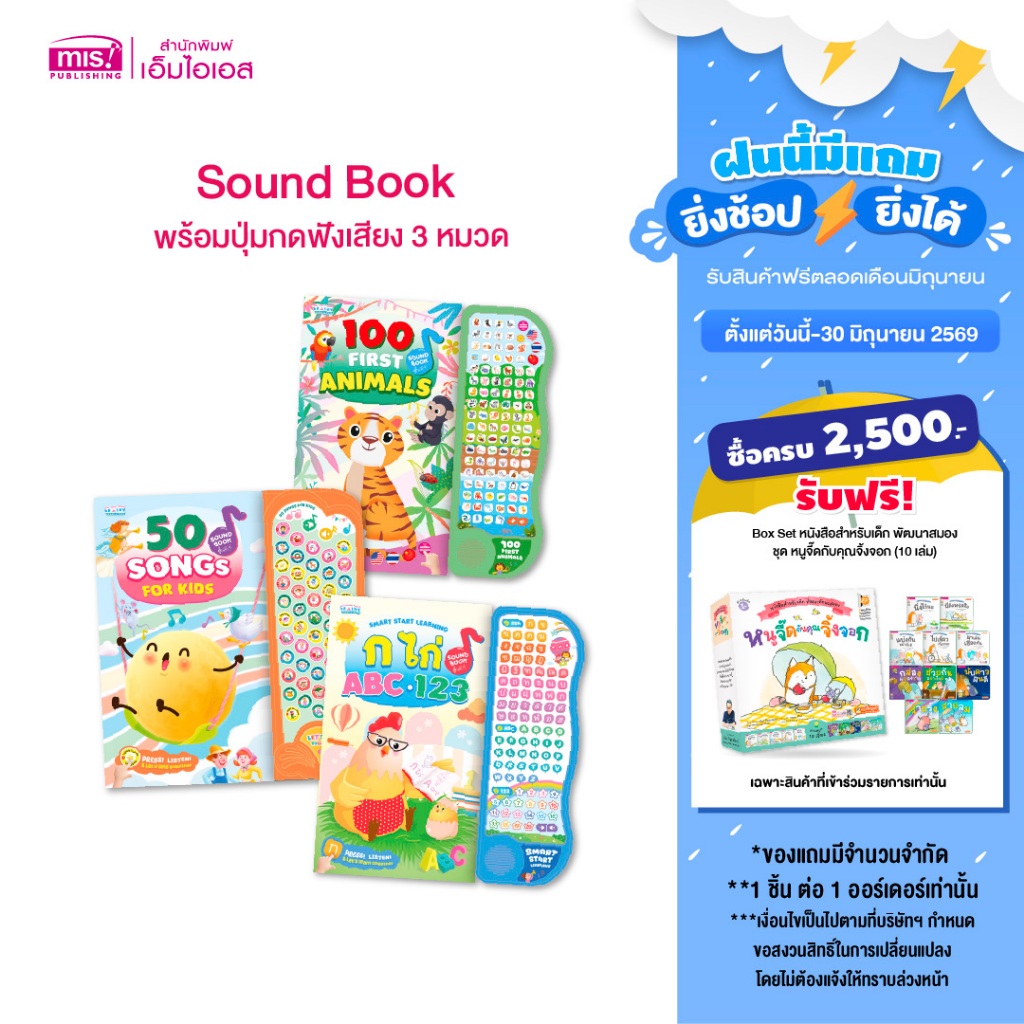 MISBOOK หนังสือ Sound Book พร้อมปุ่มกดฟังเสียง 3 หมวด