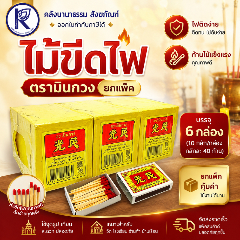 ✨ ไม้ขีดไฟ ตรามินกวง รหัส 24992398 | คลังนานาธรรม สังฆภัณฑ์