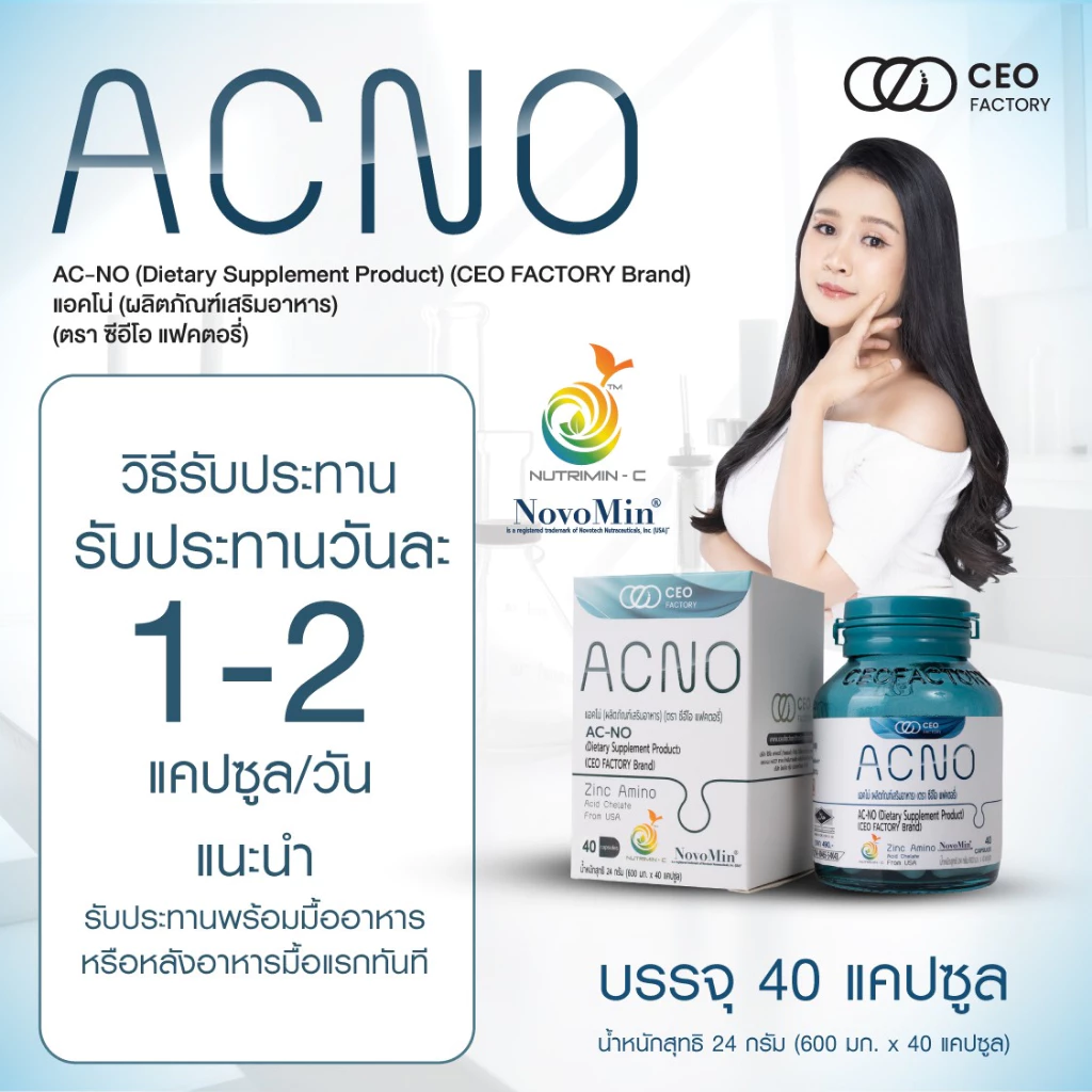 AC-NO แอคโน่ ผลิตภัณฑ์เสริมอาหาร thumbnail 3