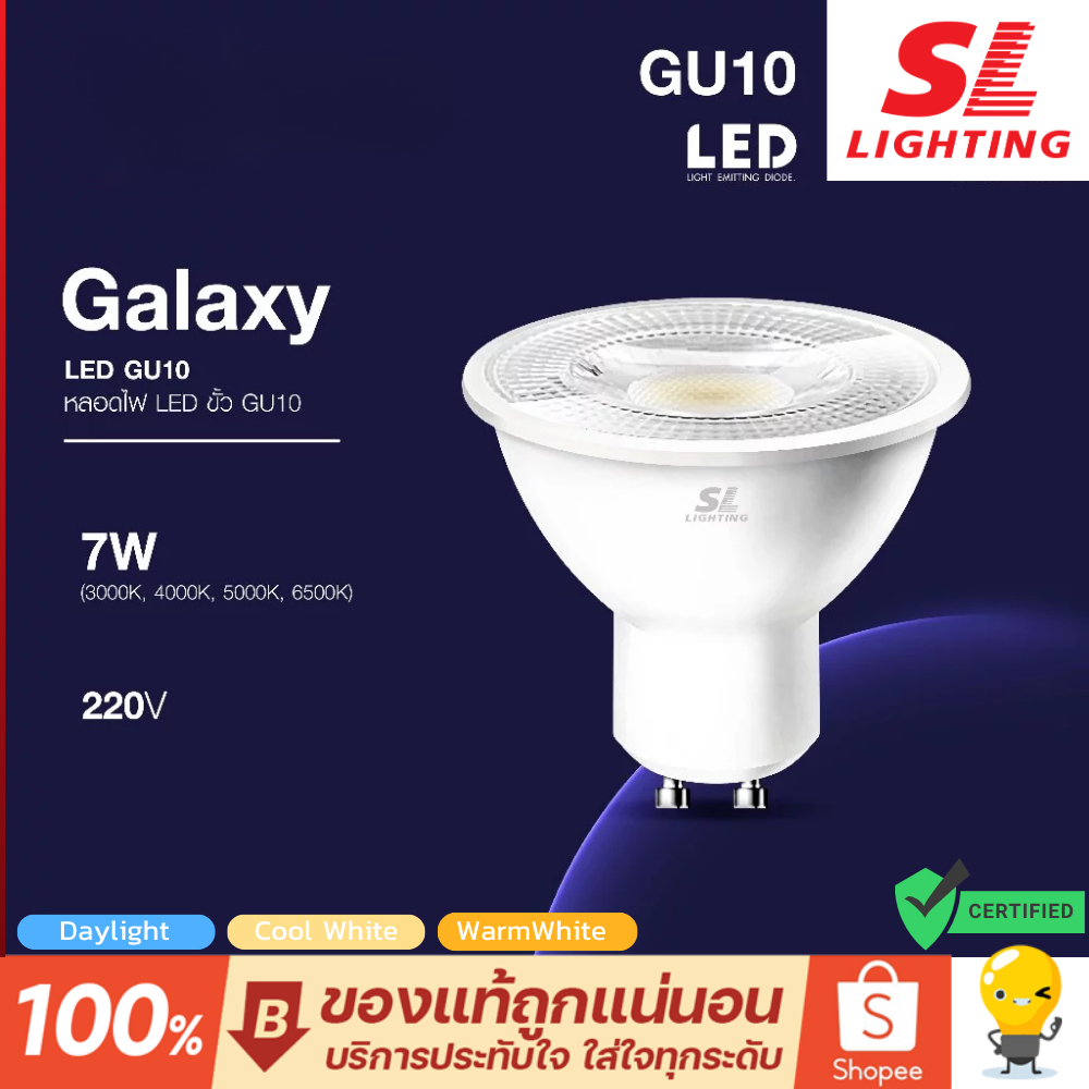 SL LIGHTING หลอดไฟ LED GU10 7W 220V รุ่น GALAXY ขั้วหลอด GU10 Non-Dimmable มีให้เลือก 4 แสง