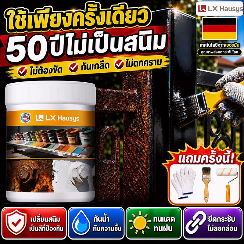 50ปีไม่ขึ้นสนิม สีกันสนิม น้ำยาหยุดสนิม สีทาทับสนิม สีเคลือบสนิม  ฟื้นฟูพื้นผิวโลหะ น้ำยาแปลงสนิมเป็นเหล็ก น้ำยาขจัดสนิม
