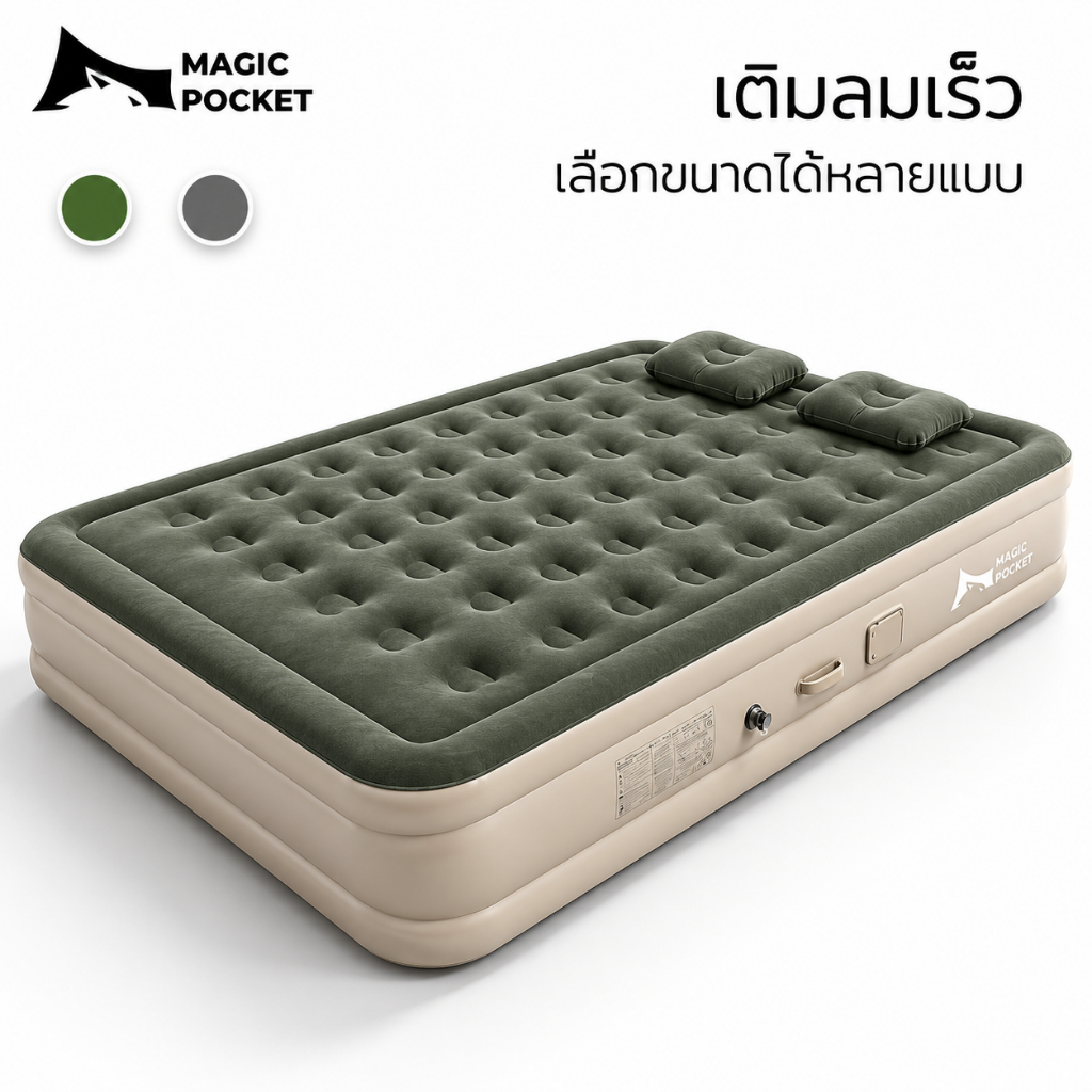 Magic pocket ที่นอนเป่าลม ที่นอนลม เตียงลม ทีนอนปิคนิค ที่นอนแคมปิ้ง มีที่รองหัว แถม สูบไฟฟ้า