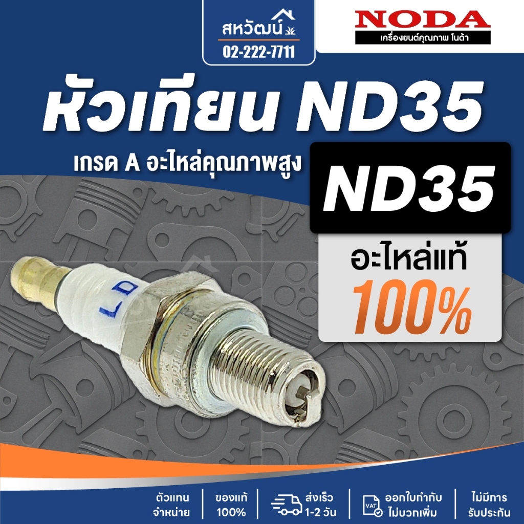 หัวเทียน NODA ND35 - ของแท้ คุณภาพสูง (สามารถใช้กับเครื่องทรง GX35 ได้)