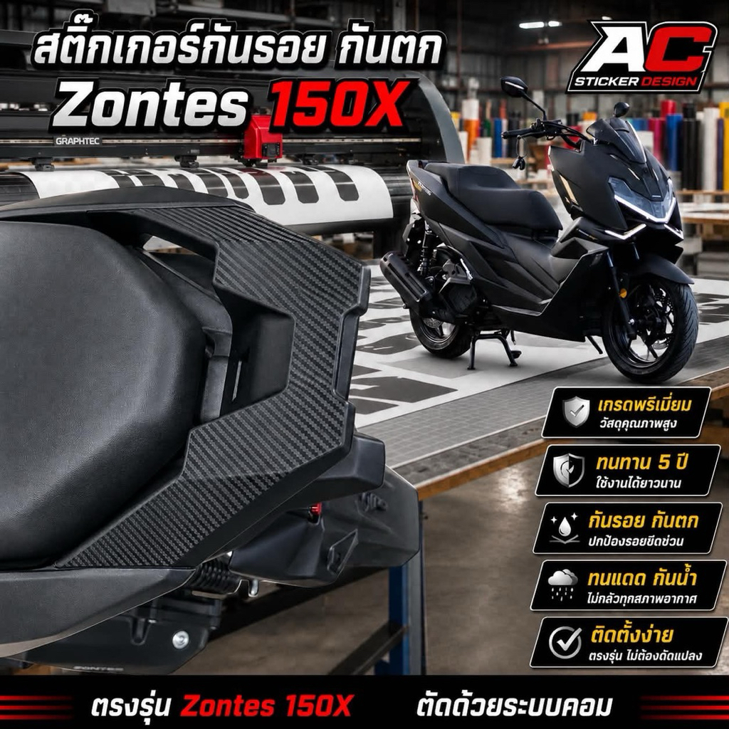 สติ๊กเกอร์กันรอยกันตก Zontes 150X ตรงรุ่นตัดด้วยระบบคอม