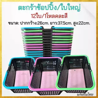 ( แพ็ค1โหล ) ตะกร้าช้อปปิ้ง ตะกร้าหูหิ้วพลาสติก ตะกร้าอเนกประสงค์ ใบใหญ่ ใบหนา จุของได้เยอะ
