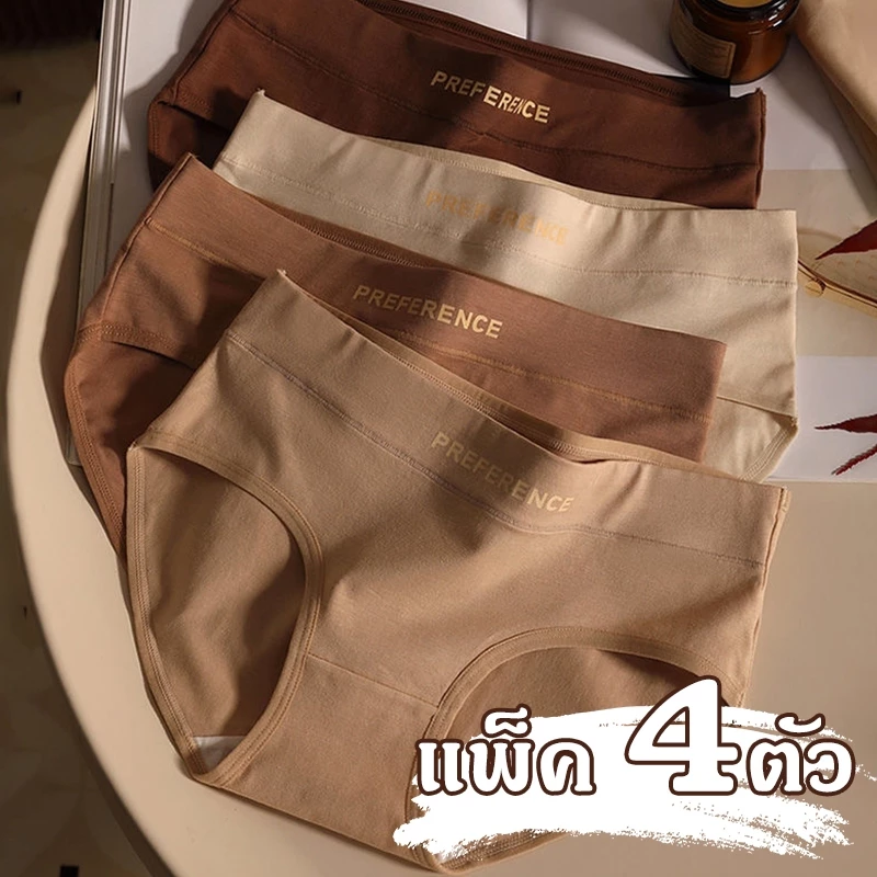 【แพ็ก 4ตัว】กางเกงในผู้หญิง ผ้าฝ้ายแท้ เนื้อผ้านุ่มสบาย ระบายอากาศได้ดี มีสีให้เลือกหลากหลาย ขนาดเฉลี่ย NY123