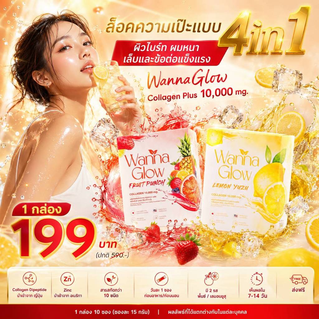 คอลลาเจนญี่ปุ่น 10,000 mg สารสกัด 10+ ชนิด บำรุง ผิว ผม เล็บ ข้อต่อ WannaGlow Collagen Plus